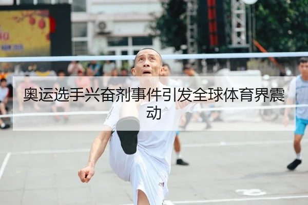 奥运选手兴奋剂事件引发全球体育界震动