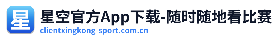 星空官方App下载-随时随地看比赛